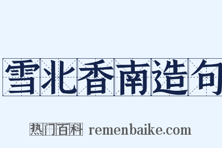 雪北香南造句是什么意思的图片